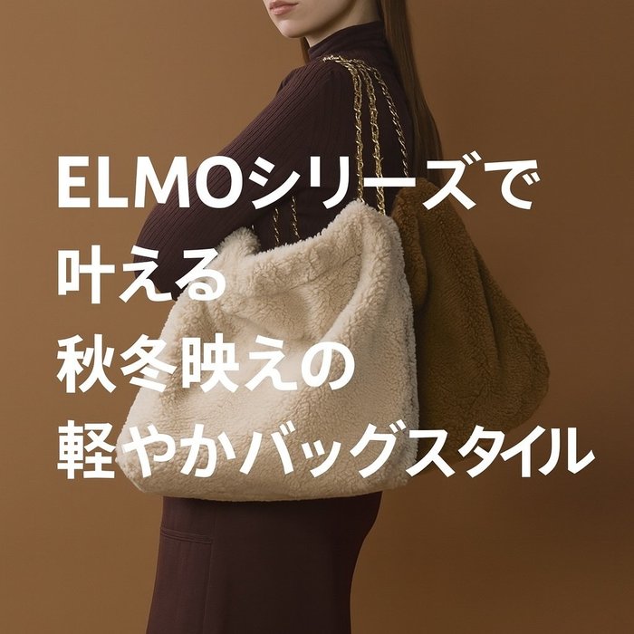 【VIOLAd'OROのELMOシリーズで叶える秋冬映えの軽やかバッグスタイル】(ヴィオラドーロ) 人気、トレンドファッション・服の通販 founy(ファニー) 【ヴィオラドーロ/VIOLAd'ORO】 トレンドファッション・スタイル  Trendy Fashion & Style ファッション、ブランド PICK UP! Must-Have Online Fashion Brands ファッション Fashion レディースファッション Fashion for Women バッグ Bags 2025年 2025 2025-2026秋冬・A/W Autumn/Winter 2025–26 AW25–26 ボンディング Bonding, Bonded Fabric メッシュ Mesh, Net Fabric A/W・秋冬 Autumn/Winter 軽量 Lightweight, Ultra Light フェイクムートン Faux Shearling, Faux Mouton リュクス Luxury, Elegant, High-End, Chic エレガント 上品 Elegant 財布 Wallet, Purse チェーン Chain, Chain Strap ビジネス 仕事 通勤 Business / Work / Commuting ラグジュアリー Luxury, Elegant |ID:stp329100000006589