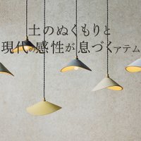 【土のぬくもりと現代の感性が息づく3RD CERAMICSのアイテムたち】(サードセラミックス) 人気、トレンドファッション・服の通販 founy(ファニー) 【サードセラミックス/3RD CERAMICS / GOODS】 トレンドファッション・スタイル  Trendy Fashion & Style インテリア・デザイナーズ家具 Top Interior & Designer Furniture 送料無料 Free Shipping テクスチャー Texture, Textured Fabric テーブル Table, Dining Table カラフル Colorful Design ハンド Hand, Handmade モノトーン Monotone, Black and White ホーム・キャンプ・アウトドア・お取り寄せ Home Living / Home & Lifestyle / Camping Gear / Outdoor Camping 家具・インテリア Home Furniture & Interior. Stylish & Functional Living Spaces ライト・照明 Lamps & Lighting Fixtures ホーム・キャンプ・アウトドア・お取り寄せ Home Living / Home & Lifestyle / Camping Gear / Outdoor Camping 家具・インテリア Home Furniture & Interior. Stylish & Functional Living Spaces ライト・照明 Lamps & Lighting Fixtures ペンダントライト・吊り下げ照明 Pendant Light / Hanging Light Fixture |ID:stp329100000006604