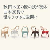 【秋田木工の匠の技が光る曲木家具で温もりのある空間に】(Akimoku) Create a warm space with bentwood furniture that showcases the craftsmanship of Akita Mokko. Recommended! Online store for interior goods and furniture. 人気、トレンドファッション・服の通販 founy(ファニー) 【秋田木工/Akimoku / GOODS】 トレンドファッション・スタイル  Trendy Fashion & Style インテリア・デザイナーズ家具 Top Interior & Designer Furniture コンパクト Compact, Small Size テーブル Table, Dining Table 軽量 Lightweight, Ultra Light シンプル Simple, Minimal フィット Fit, Slim Fit 送料無料 Free Shipping フォルム Silhouette, Form ホーム・キャンプ・アウトドア・お取り寄せ Home Living / Home & Lifestyle / Camping Gear / Outdoor Camping 家具・インテリア Home Furniture & Interior. Stylish & Functional Living Spaces テーブル Dining, Coffee & Side Tables ダイニングテーブル・食卓テーブル Dining Tables ホーム・キャンプ・アウトドア・お取り寄せ Home Living / Home & Lifestyle / Camping Gear / Outdoor Camping 家具・インテリア Home Furniture & Interior. Stylish & Functional Living Spaces チェア・椅子 Seating & Chairs スツール・バースツール Stools & Bar Stools ホーム・キャンプ・アウトドア・お取り寄せ Home Living / Home & Lifestyle / Camping Gear / Outdoor Camping 家具・インテリア Home Furniture & Interior. Stylish & Functional Living Spaces チェア・椅子 Seating & Chairs ダイニングチェア・木製チェア Dining Chairs |ID:stp329100000006613