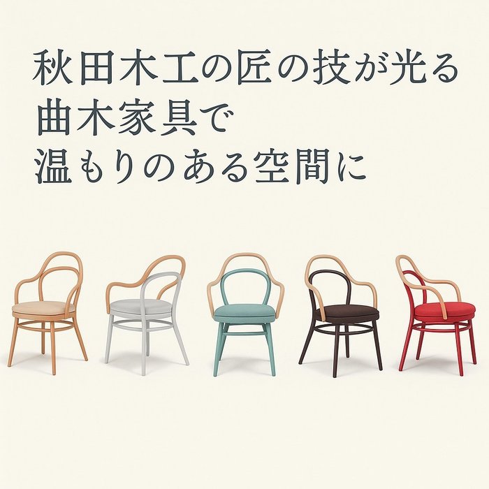 【秋田木工の匠の技が光る曲木家具で温もりのある空間に】(Akimoku) 人気、トレンドファッション・服の通販 founy(ファニー) 【秋田木工/Akimoku / GOODS】 トレンドファッション・スタイル  Trendy Fashion & Style インテリア・デザイナーズ家具 Top Interior & Designer Furniture 送料無料 Free Shipping テーブル Table, Dining Table フォルム Silhouette, Form 軽量 Lightweight, Ultra Light シンプル Simple, Minimal フィット Fit, Slim Fit コンパクト Compact, Small Size ホーム・キャンプ・アウトドア・お取り寄せ Home Living / Home & Lifestyle / Camping Gear / Outdoor Camping 家具・インテリア Home Furniture & Interior. Stylish & Functional Living Spaces チェア・椅子 Seating & Chairs ダイニングチェア・木製チェア Dining Chairs ホーム・キャンプ・アウトドア・お取り寄せ Home Living / Home & Lifestyle / Camping Gear / Outdoor Camping 家具・インテリア Home Furniture & Interior. Stylish & Functional Living Spaces チェア・椅子 Seating & Chairs スツール・バースツール Stools & Bar Stools ホーム・キャンプ・アウトドア・お取り寄せ Home Living / Home & Lifestyle / Camping Gear / Outdoor Camping 家具・インテリア Home Furniture & Interior. Stylish & Functional Living Spaces テーブル Dining, Coffee & Side Tables ダイニングテーブル・食卓テーブル Dining Tables |ID:stp329100000006613