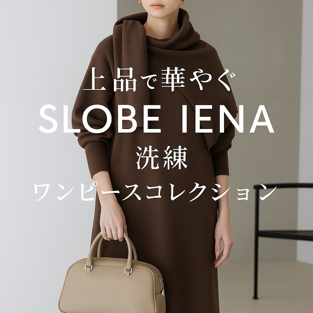 【上品で華やぐSLOBE IENAの洗練ワンピースコレクション】(スローブ イエナ) 人気、トレンドファッション・服の通販 founy(ファニー) 【スローブ イエナ/SLOBE IENA】 トレンドファッション・スタイル Trendy Fashion & Style ファッション、ブランド PICK UP! Must-Have Online Fashion Brands ファッション Fashion レディースファッション Fashion for Women ワンピース Dresses ニットワンピース Knit Dresses シャツワンピース / 1枚で着映えコーデ Shirt Dresses トップス・カットソー Cut & Sew Tops ニット Knit Tops & Sweaters 2025年 2025 2025-2026秋冬・A/W Autumn/Winter 2025–26 AW25–26 おすすめ Recommended / Our Picks カフス Cuff Design カーディガン Cardigan, Knitwear ストライプ Stripe, Striped Pattern ベスト Vest, Waistcoat ペチコート Petticoat, Underskirt ポケット Pocket, Pocket Detail 夏 Summer 秋 Autumn アイレット Eyelet Lace クラシカル Classical, Vintage-Inspired デニム Denim, Jeans Material ミックス Mix, Mixed Style |ID:stp329100000006614