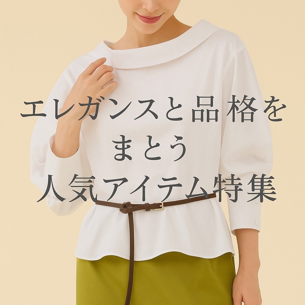 【エレガンスと品格を纏うmartiniqueの人気アイテム特集】(マルティニーク) 人気、トレンドファッション・服の通販 founy(ファニー) 【マルティニーク/martinique】 トレンドファッション・スタイル Trendy Fashion & Style ファッション、ブランド PICK UP! Must-Have Online Fashion Brands ファッション Fashion レディースファッション Fashion for Women トップス・カットソー Cut & Sew Tops キャミソール&ノースリーブ Camisoles & Sleeveless Tops シャツ・ブラウス・オフィスカジュアル Elegant Blouses & Button-Ups アウター Coat / Outerwear Collection レディースジャケット・軽アウター Jackets ニット Knit Tops & Sweaters カーディガン・羽織り Layered Style Cardigans 2025年 2025 2025-2026秋冬・A/W Autumn/Winter 2025–26 AW25–26 おすすめ Recommended / Our Picks キャミソール Camisole, Spaghetti Strap Top シフォン Chiffon, Lightweight Fabric スペシャル Special, Limited Edition セットアップ Set-Up, Coordinated Outfit タートル Turtleneck, Turtle Collar ノースリーブ Sleeveless, No-Sleeve ボタニカル Botanical, Floral Pattern A/W・秋冬 Autumn/Winter 結婚式 Wedding カッティング Cutting Detail カーディガン Cardigan, Knitwear クラシック Classic, Timeless Style シンプル Simple, Minimal スリーブ Sleeve, Long Sleeve / Short Sleeve デコルテ Décolleté, Neckline ブロード Broadcloth, Fine Cotton |ID:stp329100000006615