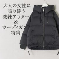 【大人の女性に寄り添うeclatの洗練アウター&カーディガン特集】(エクラ) 人気、トレンドファッション・服の通販 founy(ファニー) 【エクラ/eclat】 トレンドファッション・スタイル  Trendy Fashion & Style ファッション、ブランド PICK UP! Must-Have Online Fashion Brands ファッション Fashion レディースファッション Fashion for Women トップス・カットソー Cut & Sew Tops カーディガン・羽織り Layered Style Cardigans アウター Coat / Outerwear Collection コート・ロングコート・ピーコート Long Coats, Peacoats & More ダウンジャケット・軽量ダウン Warm & Lightweight Down Jackets 軽量 Lightweight, Ultra Light シルバー Silver, Metallic Silver 人気 Popular, Best Seller バランス Balance, Style Balance ファブリック Fabric, Textile ポケット Pocket, Pocket Detail 別注 Limited Edition, Custom Order 旅行 Travel エレガント 上品 Elegant カーディガン Cardigan, Knitwear 秋 Autumn |ID:stp329100000006642