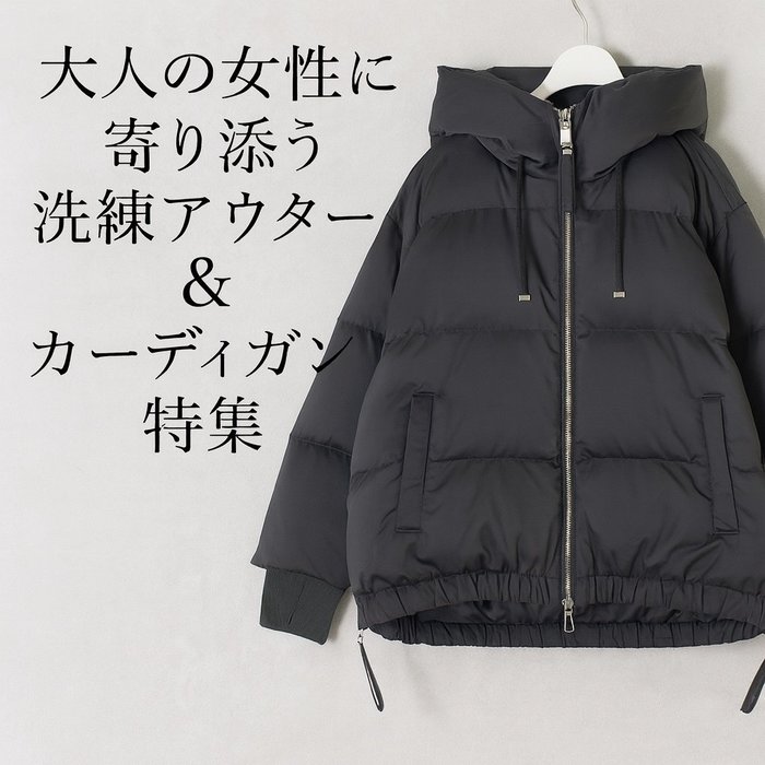 【大人の女性に寄り添うeclatの洗練アウター&カーディガン特集】(エクラ) 人気、トレンドファッション・服の通販 founy(ファニー) 【エクラ/eclat】 トレンドファッション・スタイル  Trendy Fashion & Style ファッション、ブランド PICK UP! Must-Have Online Fashion Brands ファッション Fashion レディースファッション Fashion for Women アウター Coat / Outerwear Collection コート・ロングコート・ピーコート Long Coats, Peacoats & More ダウンジャケット・軽量ダウン Warm & Lightweight Down Jackets トップス・カットソー Cut & Sew Tops カーディガン・羽織り Layered Style Cardigans 洗える Machine Washable ショート Short, Short Length ジップ Zip, Zipper スリット Slit, Slit Detail ダウン Down, Puffer バランス Balance, Style Balance フォルム Silhouette, Form フロント Front, Front Design 別注 Limited Edition, Custom Order リブニット Rib Knit, Ribbed Knit 冬 Winter / This Winter エレガント 上品 Elegant 人気 Popular, Best Seller 軽量 Lightweight, Ultra Light カーディガン Cardigan, Knitwear 秋 Autumn |ID:stp329100000006642
