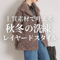 【IENAの上質素材で叶える秋冬の洗練レイヤードスタイル】(イエナ) Create sophisticated layered styles for fall and winter with IENA's high-quality materials. Recommended! Trendy women's fashion online store. 人気、トレンドファッション・服の通販 founy(ファニー) 【イエナ/IENA】 トレンドファッション・スタイル  Trendy Fashion & Style ファッション、ブランド PICK UP! Must-Have Online Fashion Brands ファッション Fashion レディースファッション Fashion for Women トップス・カットソー Cut & Sew Tops カジュアルプルオーバー・ニットトップス Pullovers & Knit Tops / Casual Pullovers アウター Coat / Outerwear Collection コート・ロングコート・ピーコート Long Coats, Peacoats & More 2025年 2025 2025-2026秋冬・A/W Autumn/Winter 2025–26 AW25–26 タフタ Taffeta, Structured Fabric スタンド Stand Collar, Upright Stand バランス Balance, Style Balance フランス France, French リュクス Luxury, Elegant, High-End, Chic |ID:stp329100000006645