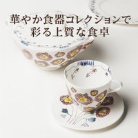 【SERAX×マルニの華やか食器コレクションで彩る上質な食卓】(セラックス) 人気、トレンドファッション・服の通販 founy(ファニー) 【セラックス/SERAX / GOODS】 トレンドファッション・スタイル  Trendy Fashion & Style インテリア・デザイナーズ家具 Top Interior & Designer Furniture イタリア Italy オレンジ Orange グラス Glass, Eyewear テーブル Table, Dining Table 手描き Hand-Drawn, Illustrated モチーフ Motif, Design Theme ラベンダー Lavender イラスト Illustration 皿 Plate, Dish フォルム Silhouette, Form プレート Plate, Dish 送料無料 Free Shipping |ID:stp329100000006654