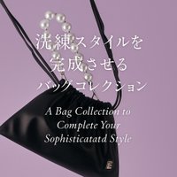 【IRIS 47で魅せる洗練スタイルを完成させるバッグコレクション】(イリスフォーセブン) おすすめ!トレンド、レディースファッションの通販 人気、トレンドファッション・服の通販 founy(ファニー) 【イリスフォーセブン/IRIS 47】 トレンドファッション・スタイル  Trendy Fashion & Style ファッション、ブランド PICK UP! Must-Have Online Fashion Brands ファッション Fashion レディースファッション Fashion for Women バッグ Bags エレガント 上品 Elegant ギャザー Gathered, Ruffled ショルダー Shoulder, Shoulder Strap ジャケット Jacket, Outerwear ドット Polka Dot, Dot Pattern リバーシブル Reversible, Two-Sided 再入荷 Restock / Back in Stock おすすめ Recommended / Our Picks スマート Smart, Elegant チャーム Charm, Pendant パール Pearl, Pearl Accent モダン Modern, Contemporary ラップ Wrap, Wrap Design 新作・新入荷 New Arrivals / New In |ID:stp329100000006710