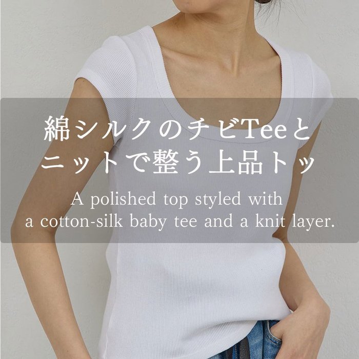 【綿シルクのチビTeeとニットで整う上品トップス】GALLARDAGALANTE(ガリャルダガランテ)の通販 人気、トレンドファッション・服の通販 founy(ファニー) 【ガリャルダガランテ/GALLARDAGALANTE】 トレンドファッション・スタイル  Trendy Fashion & Style ファッション、ブランド PICK UP! Must-Have Online Fashion Brands ファッション Fashion レディースファッション Fashion for Women トップス・カットソー Cut & Sew Tops シャツ・ブラウス・オフィスカジュアル Elegant Blouses & Button-Ups ロングTシャツ・Tシャツ Longline T-Shirts & Tees カットソー・ベーシックTシャツ Cut-and-Sewn Tops / Stretch Tees & Basics ニット Knit Tops & Sweaters カジュアルプルオーバー・ニットトップス Pullovers & Knit Tops / Casual Pullovers カーディガン・羽織り Layered Style Cardigans 2026年 2026 おすすめ Recommended / Our Picks なめらか Smooth, Silky Texture アンサンブル Ensemble Set カーディガン Cardigan, Knitwear コンパクト Compact, Small Size ショート Short, Short Length シルク Silk, 100% Silk シンプル Simple, Minimal スリーブ Sleeve, Long Sleeve / Short Sleeve 再入荷 Restock / Back in Stock 夏 Summer 春 Spring S/S・春夏 SS, Spring/Summer, Warm Season インナー Innerwear エレガント 上品 Elegant サロペット Overalls, Salopette ジャケット Jacket, Outerwear デコルテ Décolleté, Neckline |ID:stp329100000006734