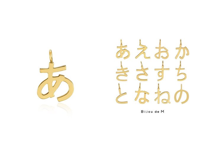 【Bijou de M/ビジュードエム】「ビジュードエム」オンライン限定 ひらがなシルバーチャームで上品な遊び心をプラス おすすめ人気トレンドファッション通販アイテム 人気、トレンドファッション・服の通販 founy(ファニー) 　ファッション　Fashion　レディースファッション　WOMEN　キーホルダー　Key Ring　ギフト プレゼント　Gift Present　コーティング　Coating　シルバー　Silver　チェーン　Chain　チャーム　Charm　ネックレス　Necklace　ラップ　Wrap　エレガント 上品　Elegant　NEW・新作・新着・新入荷　New Arrivals　|ID:crp329100000218842